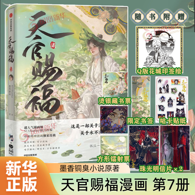 天官赐福7柒漫画实体书