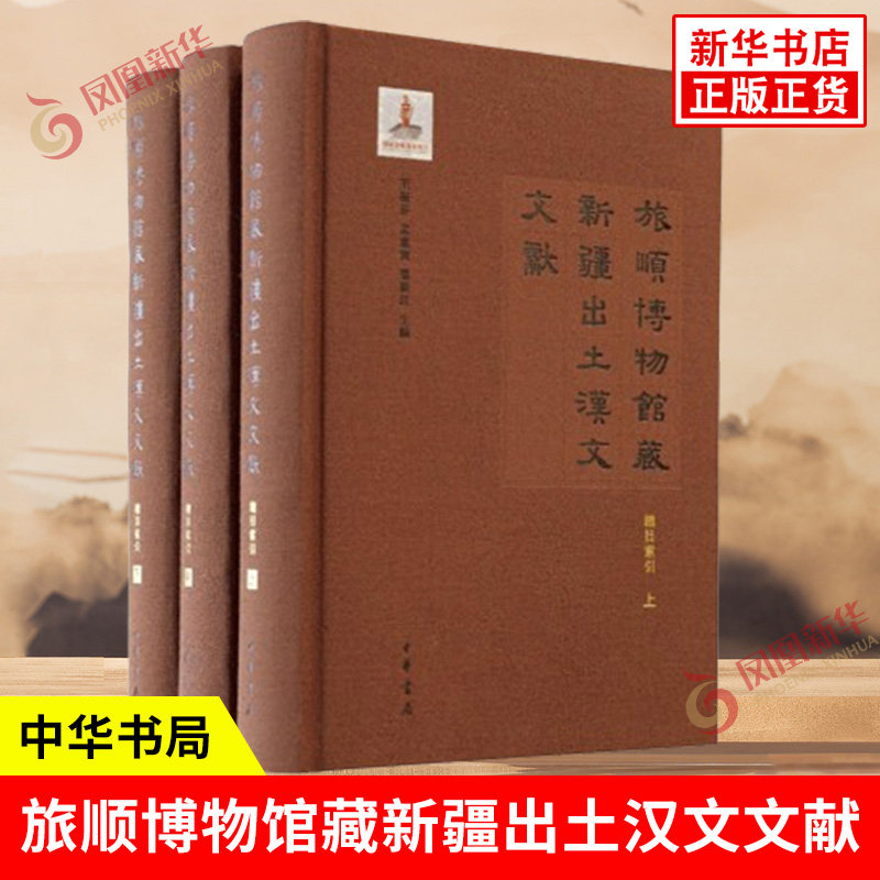 旅顺博物馆藏新疆出土汉文文献总目索引全3册 精装繁体横排版 题名索引与图版配套便于使用 历史书籍 中华书局 新华书店正版书籍