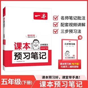 2026春 小学语文课本预习笔记五年级下册人教版 一本阅读题 小学课堂教材同步笔记课本预习RJ版 学霸预习笔记同步课本讲解笔记批注