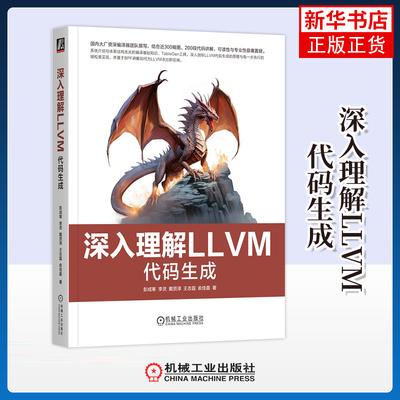 深入理解LLVM-代码生成 彭成寒 机械工业出版社 Linux运行BPF应用 LLVM开发书籍 新华正版书籍