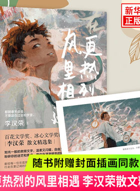 在更热烈的风里相遇 李汉荣散文精选集 现当代文学散文集中小学生课外阅读书籍拓展阅读作文文笔提升 新华书店旗舰店正版书籍