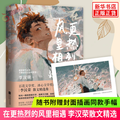 在更热烈的风里相遇 李汉荣散文精选集 现当代文学散文集中小学生课外阅读书籍拓展阅读作文文笔提升 新华书店旗舰店正版书籍