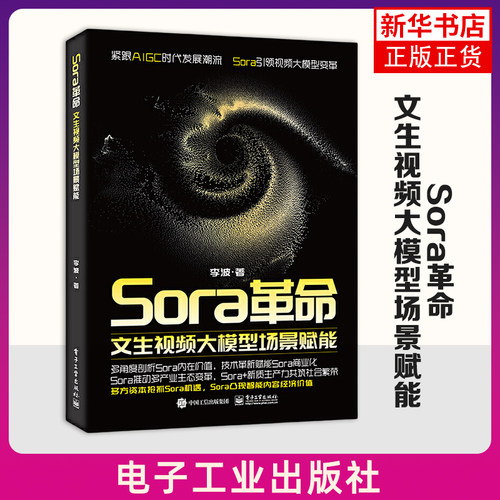 Sora革命-文生视频大模型场景赋能 李波 电子工业出版社 计算机理论 正版书籍【凤凰新华书店官方旗舰店】