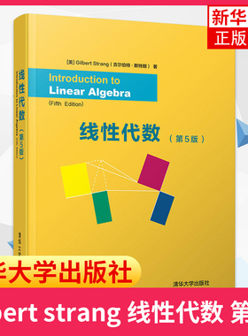 正版 Gilbert strang 线性代数 清华大学出版社 吉尔伯特 第5版第五版英文版 考研线代辅导书 高等院校工科专业学生教材