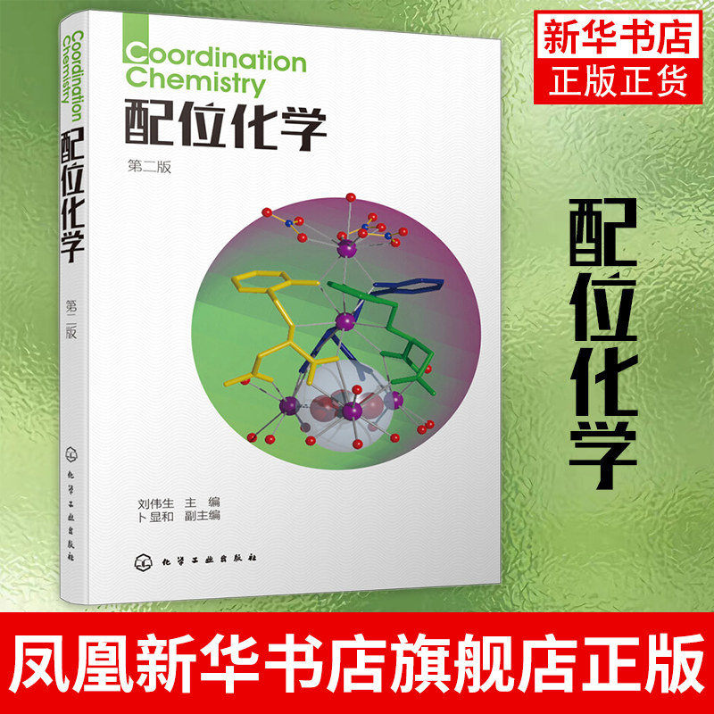 配位化学(第2版)刘伟生 配位化学配合物无机化学生物无机功能配合物本科化学 教材配位化学金属有机化学【凤凰新华书店旗舰店】