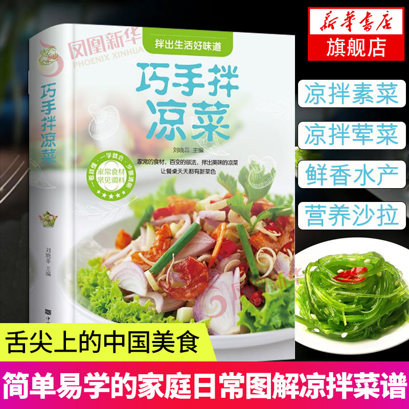 巧手拌凉菜 简单易学的家庭日常图解凉拌菜谱书籍 家常家用舌尖上的中国美食素菜荤菜水产营养沙拉凤凰新华书店旗舰店正版书籍