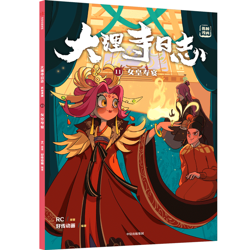 11女皇寿宴 大理寺日志抓帧漫画系列 RC原著好传动画编编著6-12岁小学生课外阅读国风漫画书冒险推理探案国创漫画【凤凰新华正版】