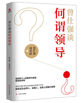 【正版】曾仕强谈何谓领导 曾仕强教授教您成为会带人会管人会帮人的魅力领dao 图书管理