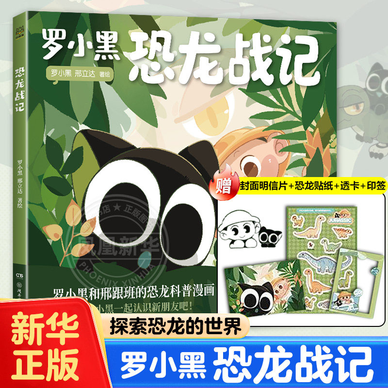 罗小黑恐龙战记漫画 6-15岁儿童小学生课外阅读漫画书籍 跟着罗小黑探索恐龙世界罗小黑冒险之旅 罗小黑战纪罗小黑科普漫画 正版