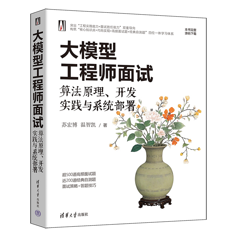 大模型工程师面试：算法原理、开发实践与系统部署苏宏博、温智凯计算机控制仿真与人工智能清华大学出版社凤凰新华书店旗舰店