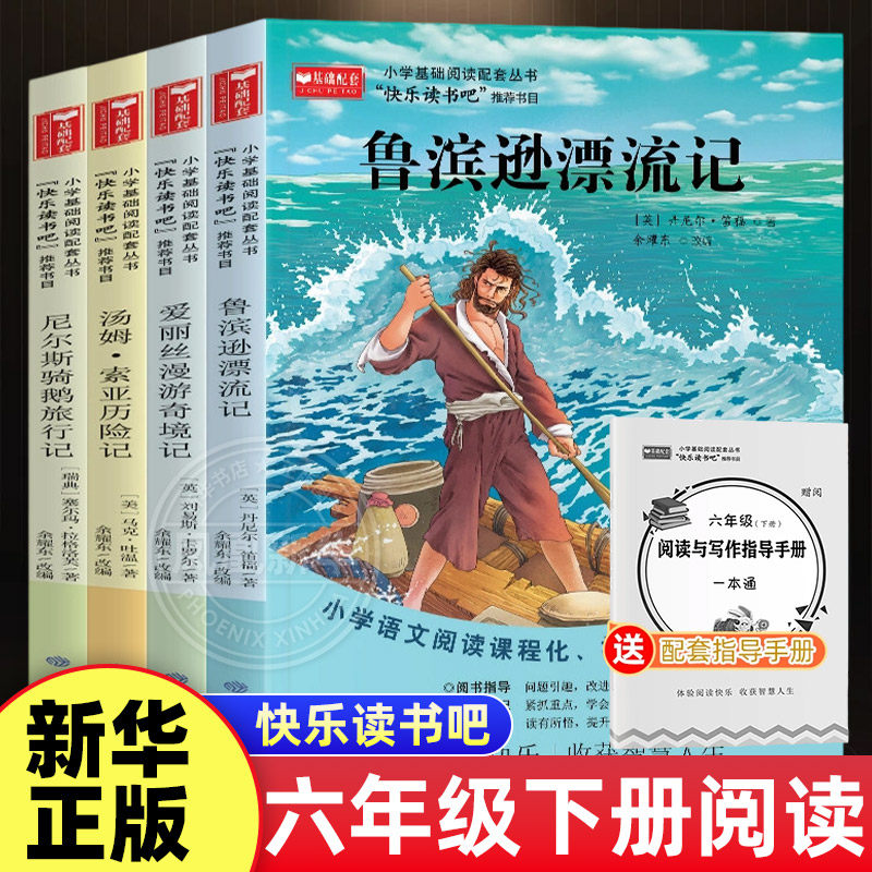 快乐读书吧六年级下册全套4册 鲁滨逊漂流记汤姆索亚历险记尼尔斯骑鹅旅行记爱丽丝漫游奇境六年级下册课外儿童小学生阅读寒假读物,书籍/杂志/报纸,儿童文学,淘宝优惠券,粉丝福利购,淘宝优惠卷
