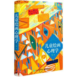 儿童心理学 绘画图例艺术疗法亲子涂鸦 书籍幼儿心理学书 绘画心理与心理治疗手册 凤凰新华书店旗舰店 严虎 儿童绘画心理学
