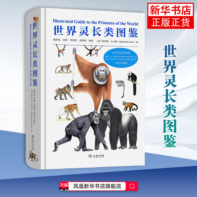 世界灵长类图鉴董贵信 张鹏 李保国 龙勇诚 编著[英]斯蒂芬·D.纳什 绘动物商务印书馆凤凰新华书店旗舰店