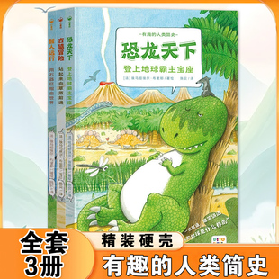 【点读版】有趣的人类简史全套3册精装4-6岁科普百科古猿冒险恐龙天下智人远行生物演化人类进化的历程人类究竟是怎么出现的图画书