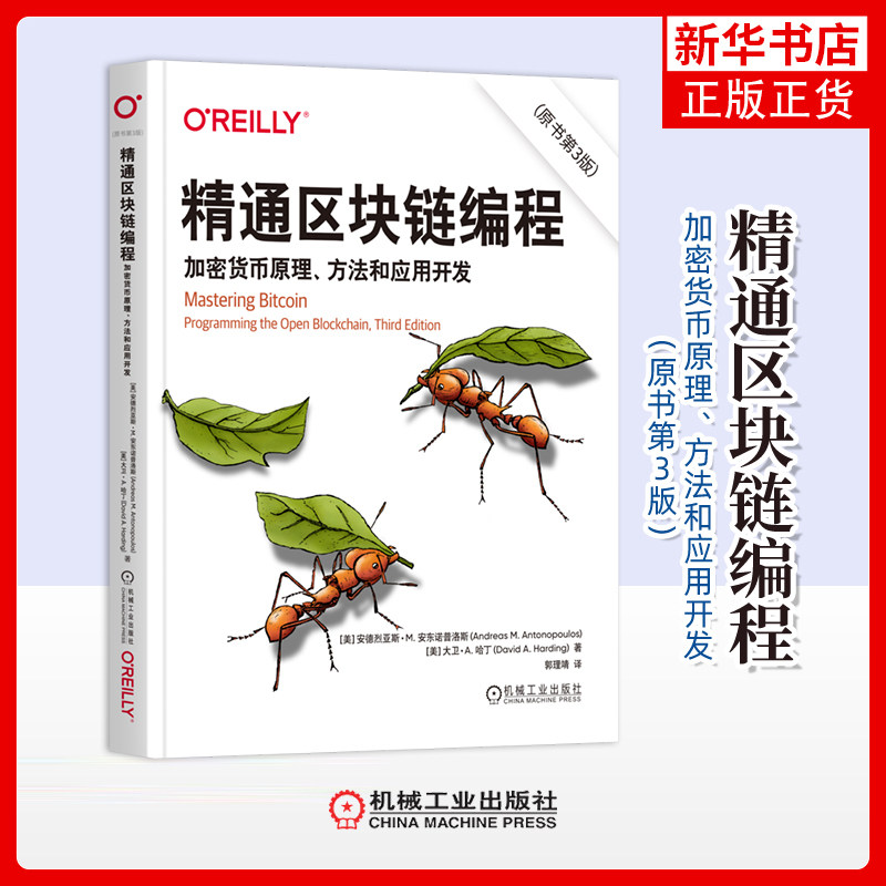 精通区块链编程-加密货币原理.方法和应用开发(原书第3版)程序设计（新）机械工业出版社凤凰新华书店旗舰店