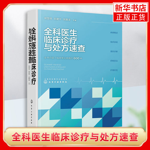 全科医生临床诊疗与处方速查