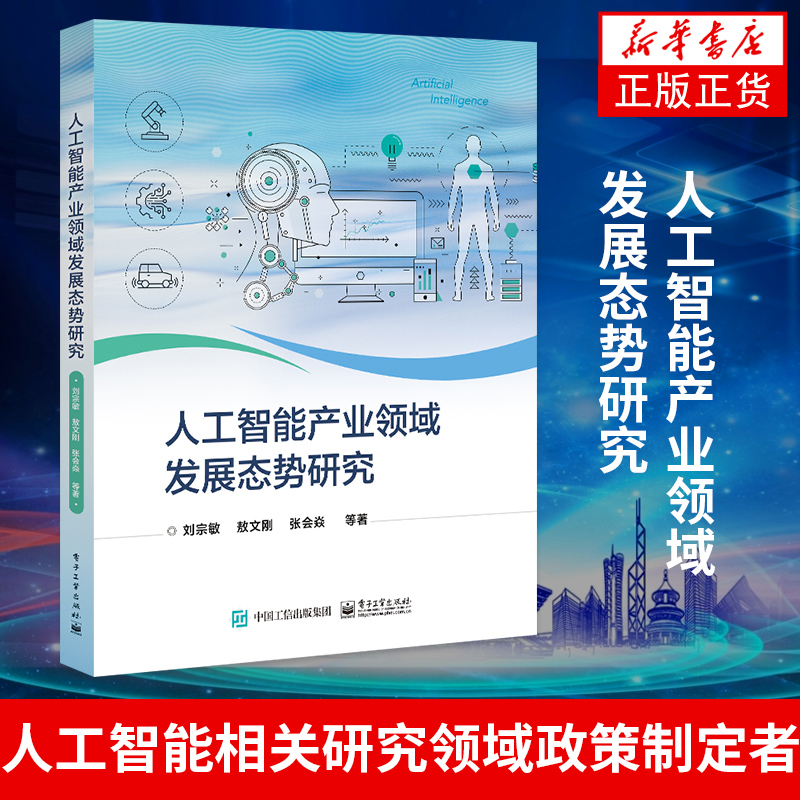 人工智能产业领域发展态势研究 刘宗敏 人工智能相关研究领域政策制定者 人工智能领域相关投资者参考书籍【凤凰新华书店旗舰店】