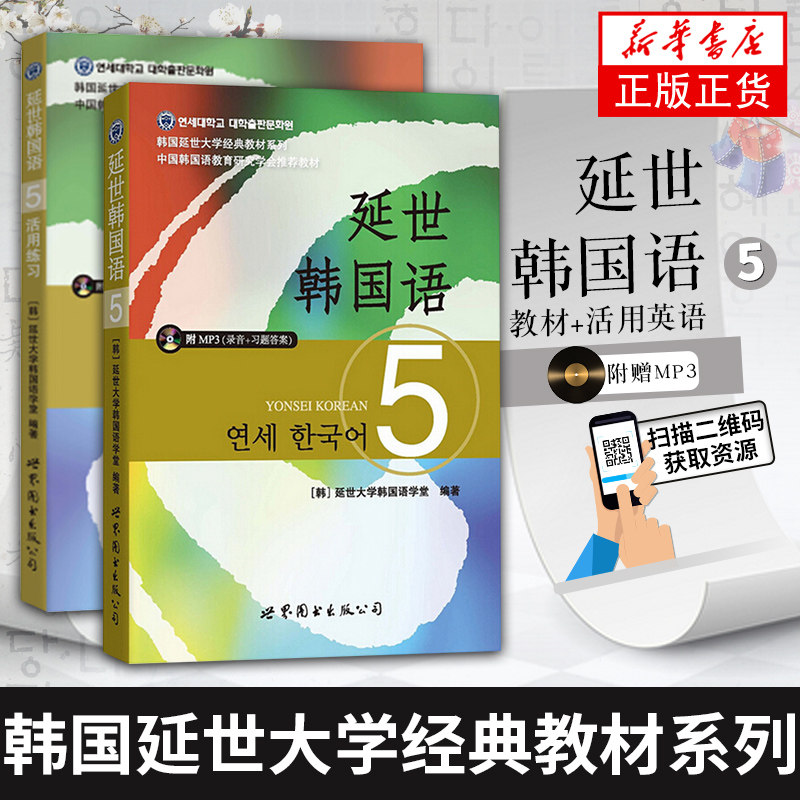 延世韩国语(5)活用练习(含光盘) 延世韩国语(5)(含光盘)韩国延世大学