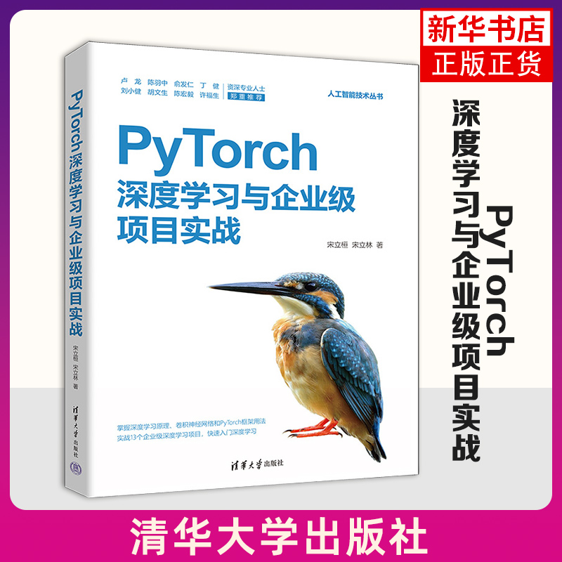 PyTorch深度学习与企业级项目实战（人工智能技术丛书）宋立桓 宋立林 清华大学出版社 新华正版书籍