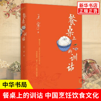 餐桌上的训诂 传统学问训诂解读中国烹饪饮食文化 从饮食名称烹饪原料与调料烹调方法炊食器具讲到文化传统 中华书局 新华书店正版