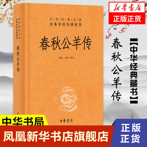 春秋公羊传 全本全注全译 历史书籍中国通史 中华书局 正版书籍【凤凰新华书店旗舰店】