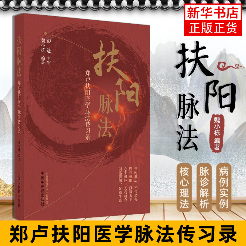 扶阳脉法 郑卢扶阳医学脉法传习录 魏小栋 编著 中医火神派扶阳论坛脉诊脉法传承录扶阳讲记脉诊脉法扶阳脉法书籍中国中医药出版社