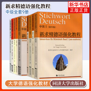 词汇手册 当代大学德语教材 中级1 新编同济大学出版 社 中级2 中级I 同济德语套装 大学德语 II第四版 新求精德语强化教程中级教材