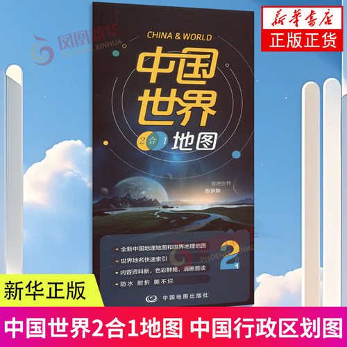 中国世界2合1地图 中国行政区划图 中国地图出版社 凤凰新华书店旗舰店 正版书籍