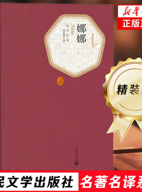 娜娜 左拉著 郑永慧译 名著名译系列丛书 人民文学出版社 世界名著外国经典文学名著正版小说 凤凰新华书店旗舰店正版书籍