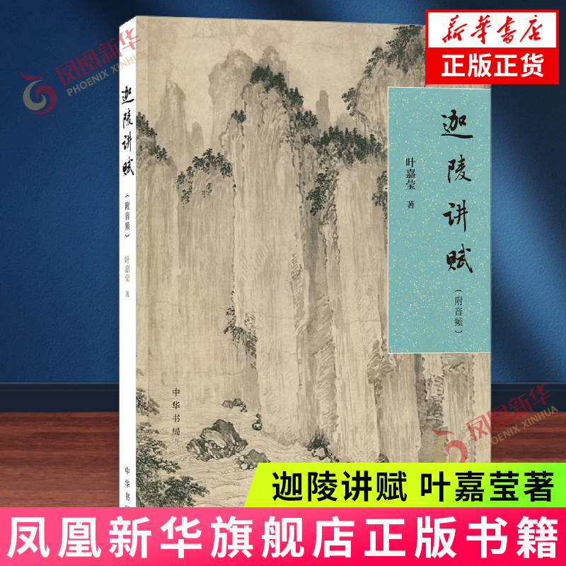 迦陵讲赋 叶嘉莹 中华书局 中国古诗词 解读辞赋之美 古典辞赋课 感悟古典辞赋的妙境与古代士人的情怀 新华正版书籍,书籍/杂志/报纸,文学作品集,淘宝优惠券,粉丝福利购,淘宝优惠卷