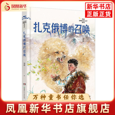 扎克俄博的召唤刘虎儿童文学湖南少年儿童出版社凤凰新华书店旗舰店