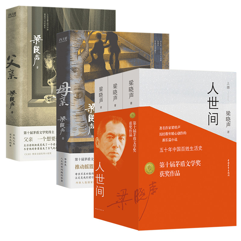 父亲+母亲+人世间 梁晓声人间烟火中的亲情 在悲欢离合中抒写情怀和热望 现当代文学中国青年出版社正版书籍凤凰新华书店旗舰店
