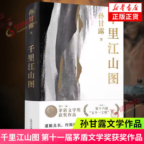 千里江山图 孙甘露著 第十一届茅盾文学奖获奖作品 长篇历史小说 上海文艺出版社 凤凰新华书店旗舰店正版书籍