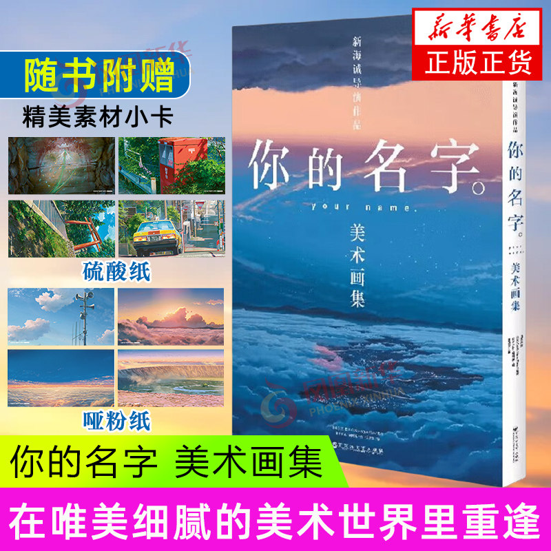 你的名字 美术画集精装硬壳书盒 青春文学小说原著漫画美术画集正版铃芽之旅同类漫画 凤凰新华书店官方旗舰店 正版书籍图片