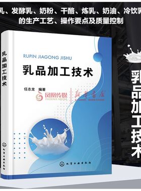 乳品加工技术 任志龙 液态乳发酵乳奶粉干酪炼乳奶油冷饮乳制品等乳制品生产工艺 食品加工技术食品营养与检测专业教材