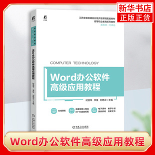 Word办公软件高级应用教程 高职院校各专业 计算机应用基础 课程 Word办公软件操作者的学习参考 凤凰新华书店旗舰店