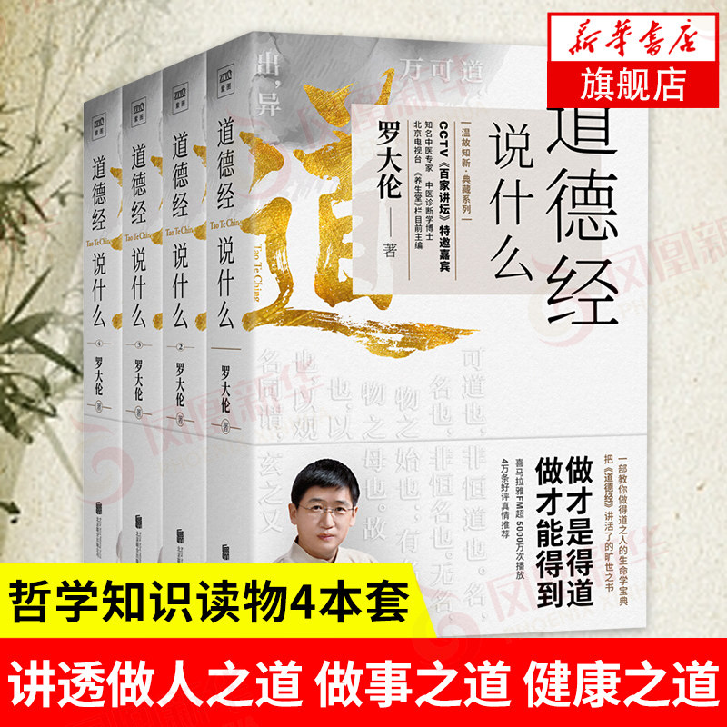 【4本套】道德经说什么1+2+3+4 罗大伦道德经解读中国哲学中华古典人生智慧解决生活问题中国古代思想文化 新华书店旗舰店正版