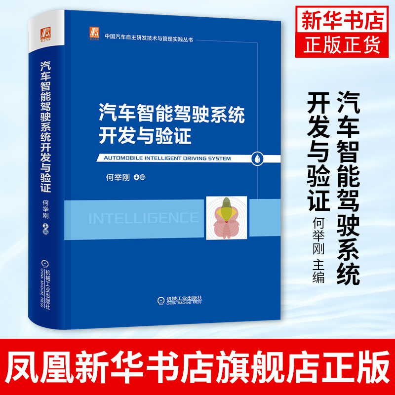 汽车智能驾驶系统开发与验证何举刚中国汽车自主研发技术与管理实践丛书机械工业出版社【凤凰新华书店旗舰店】