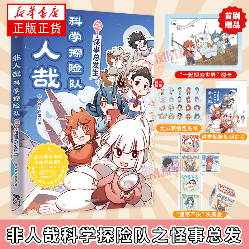 非人哉科学探险队之怪事总发生 非人工作室漫画书有兽焉姐妹篇 现象级人气IP“非人哉”的首部通识教育科普书 正版书籍