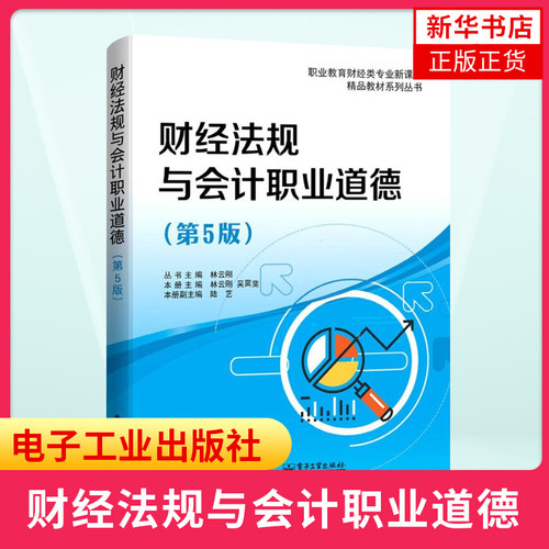 【新华书店旗舰店】财经法规与会计职业道德 第5版五版 林云刚 吴霙斐 会计法律制度结算法律制度税收法律制度财政法规制度书
