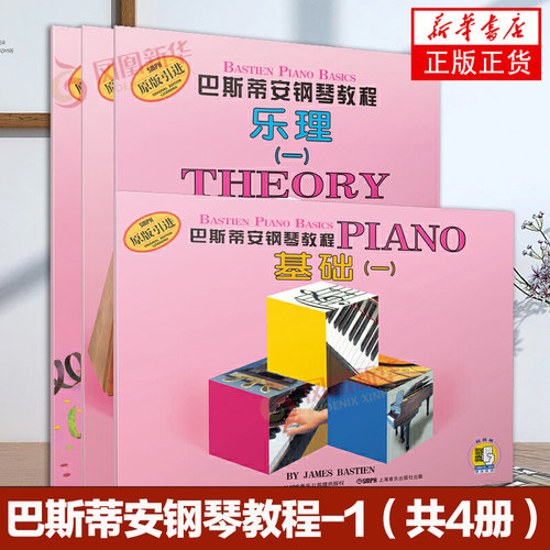 巴斯蒂安钢琴教程一原版引进
