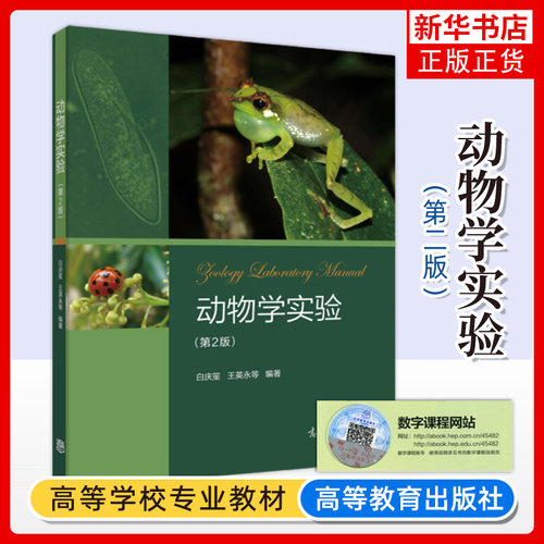 动物学实验 第二2版 白庆笙 显微镜的构造和使用 两栖纲和爬行纲分类 高等教育出版社 正版书籍凤凰新华书店旗舰店