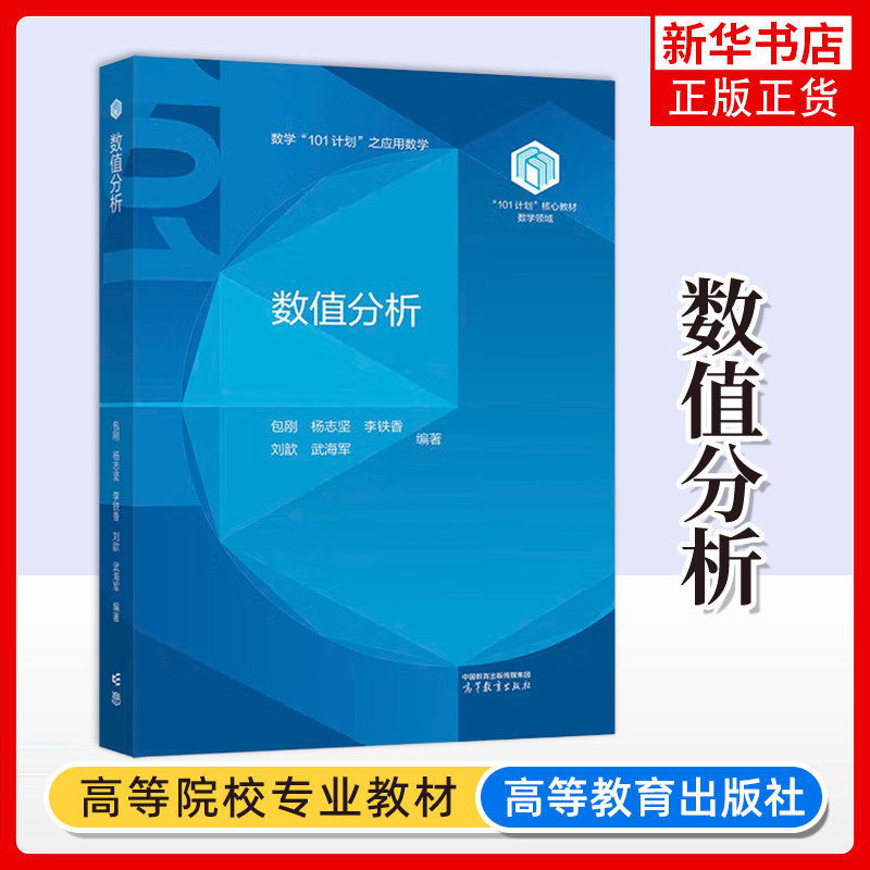 数值分析 包刚 杨志坚 李铁香 刘歆 武海军 高等教育出版社 101计划核心教材数学领域数学101计划之应用数学 数值计算方法数值代数
