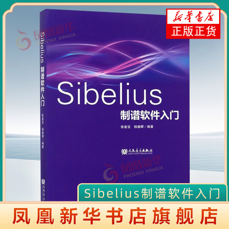 Sibelius制谱软件入门 乐谱编辑排版剪辑合成串烧软件教程 人民音乐出版社 音乐谱曲 自学音乐电脑音乐制作书籍