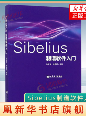 Sibelius制谱软件入门 乐谱编辑排版剪辑合成串烧软件教程 人民音乐出版社 音乐谱曲 自学音乐电脑音乐制作书籍