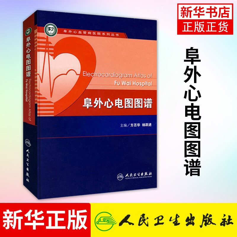 阜外心电图图谱 方丕华 心律失常心脏内科血管动态起搏简单易懂入门简明诊断手册掌中宝搭配明明白白心电图医学书籍人民卫生出版社