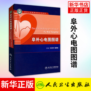 阜外心电图图谱 方丕华 心律失常心脏内科血管动态起搏简单易懂入门简明诊断手册掌中宝搭配明明白白心电图医学书籍人民卫生出版社