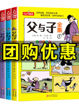 父与子书全集看图讲故事全4册一二三年级漫画书彩色注音版正版 小学生课外阅读书籍四五年级儿童读物读父与子学看图说话拼音