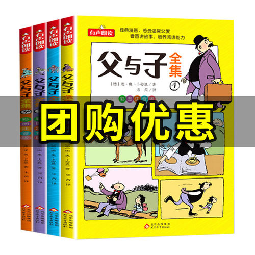 父与子书全集看图讲故事全4册