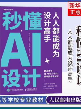 秒懂AI设计 人人都能成为设计高手人工智能ai绘图绘画gpt教程书midjourney书籍stablediffusion教程【凤凰新华书店旗舰店】